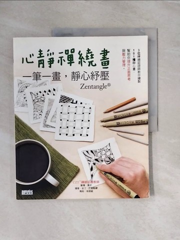 【書寶二手書T3／藝術_ZSZ】心靜禪繞畫-一筆一畫,靜心紓壓_Suzanne McNeill