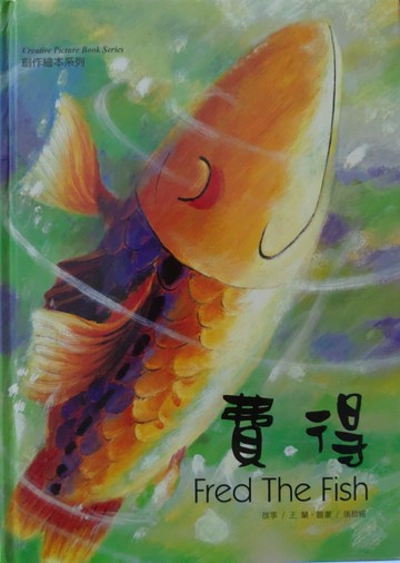 費得FRED THE FISH[二手書_良好]