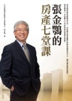 張金鶚的房產七堂課[二手書_良好]