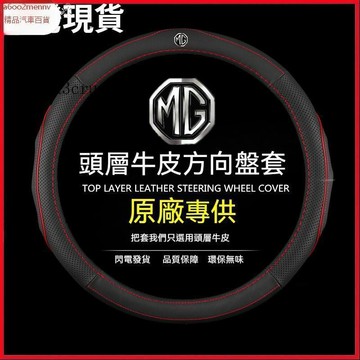 把套 方向盤套 【方向盤套】新款 MG 汽車真皮方向盤套 方向盤皮套 ZS HS MG3 SW MG5 MG6 MG7