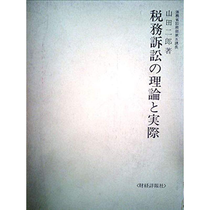 税務訴訟の理論と実際 (1973年)