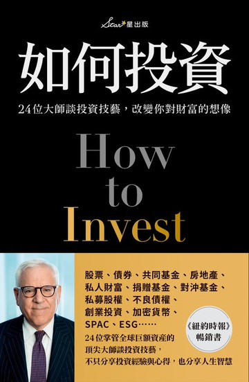 【電子書】如何投資：24位大師談投資技藝，改變你對財富的想像