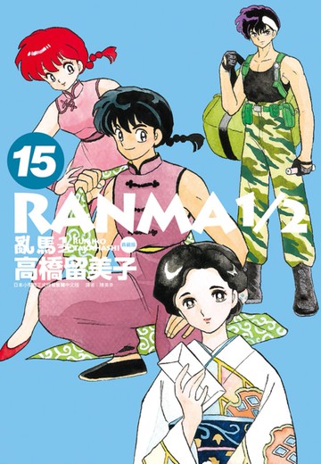 亂馬1/2 典藏版(15)