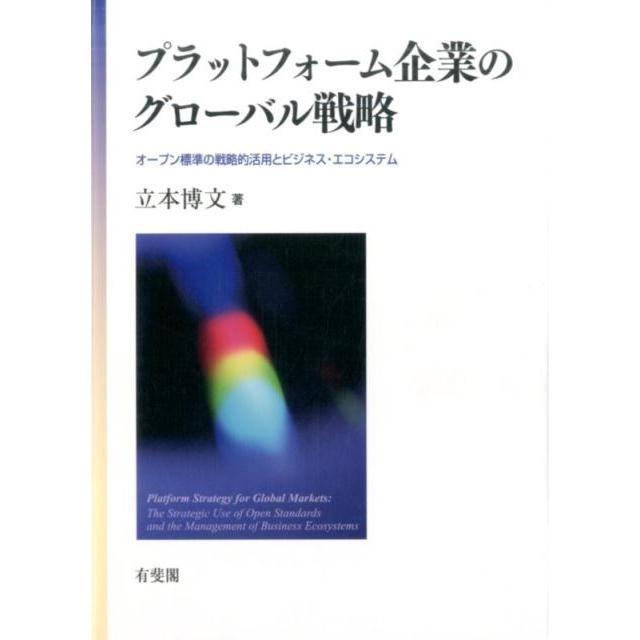 プラットフォーム企業のグローバル戦略 オープン標準の戦略的活用とビジネス・エコシステム 立本博文