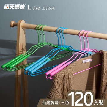 晴天媽咪 王子墊肩 衣架/曬衣架/收納/防滑衣架/褲架/晾衣架(120入)