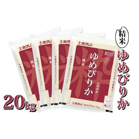 ふるさと納税 ホクレン ゆめぴりか 精米20kg（5kg×4） 北海道豊浦町