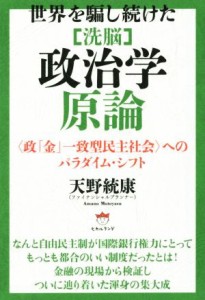  「洗脳」政治学原論 世界を騙し続けた／天野統康(著者)