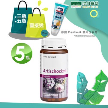 聖伯納德 Sanct Bernhard 德國百年草本 朝鮮薊膠囊150粒/瓶X5瓶買就送德國洗衣膏