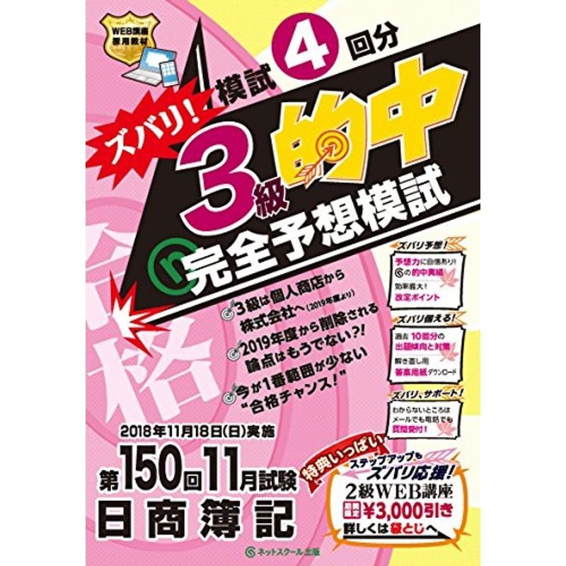 （第150回日商簿記）ズバリ３級的中 完全予想模試