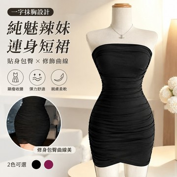 【FROCK】氣質一字純慾高級顯瘦抹胸新款辣妹短裙收腰連衣裙裙子 性感連衣裙 包臀短裙 緊身連身裙 洋裝 A字裙