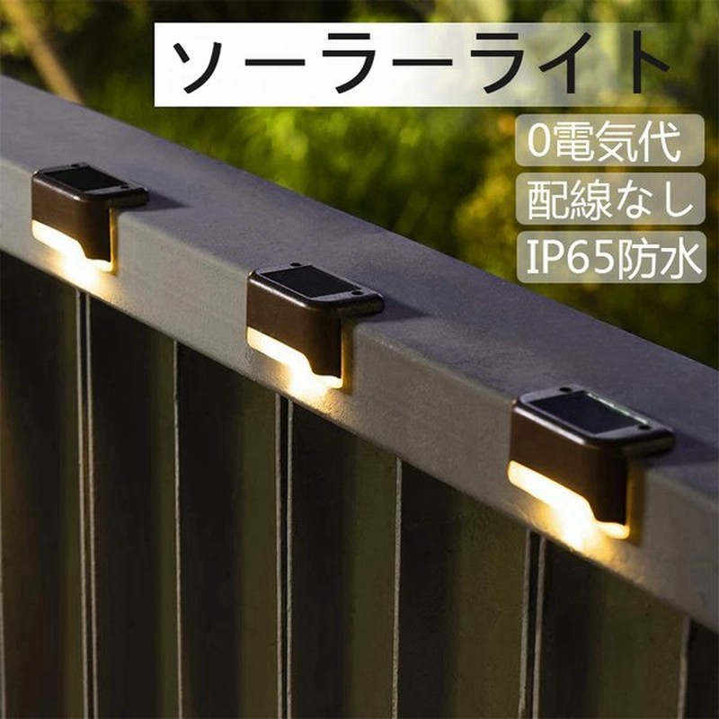 ソーラーライト ガーデンライト 屋外 自動点灯 デッキライト 4個セット おしゃれ LED 防水 ソーラーランプ アウトドア 警告 ウォームライト 階段 門灯 通路 通販 LINEポイント最大0.5%GET | LINEショッピング ソーラーライト ガーデンライト 屋外 自動点灯 デッキライト 4個セット おしゃれ LED 防水 ソーラーランプ アウトドア 警告 ウォームライト 階段 門灯 通路 通販 LINEポイント最大0.5%GET | LINEショッピング