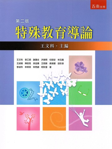 特殊教育導論 (2版) 王文科等著 2015 五南