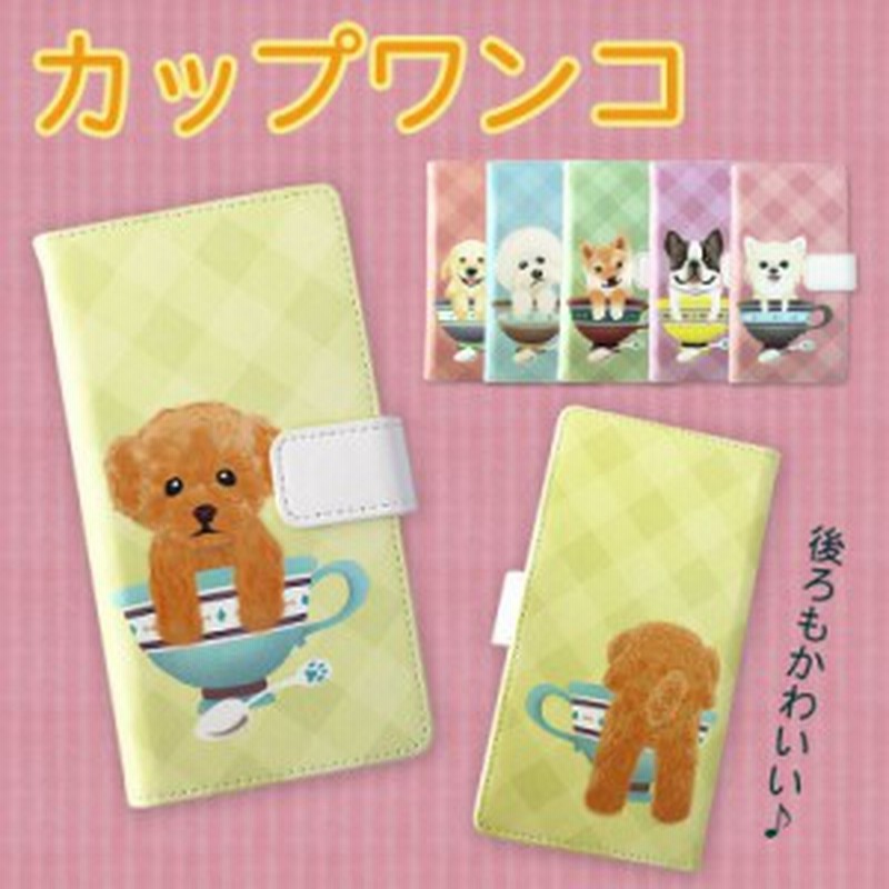 スマホケース 手帳型 カップワンコ 犬 イヌ チワワ 柴犬 トイプードル ゴールデンレトリバー Iphone13 Iphone12 Xperia 10 Iii Sog04 Aqu 通販 Lineポイント最大1 0 Get Lineショッピング