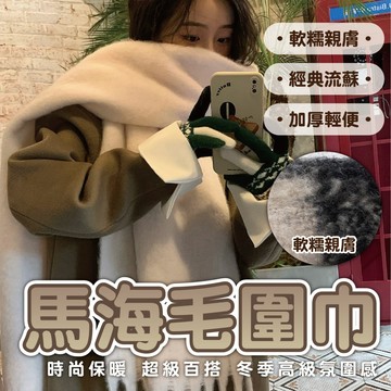 【馬海毛圍巾】馬海毛圍巾女款 秋冬季氛圍感披肩 加厚保暖圍脖 騎車保暖圍巾 韓版百搭加厚