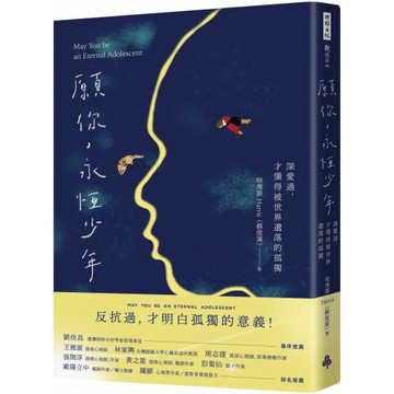 願你，永恆少年：深愛過，才懂得被世界遺落的孤獨