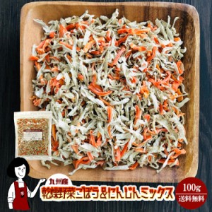 乾燥ごぼう＆にんじんミックス100g〔チャック付〕／乾燥野菜 牛蒡 人参 メール便 送料無料 チャック付 九州産 ミックス 国産 ボイル済み