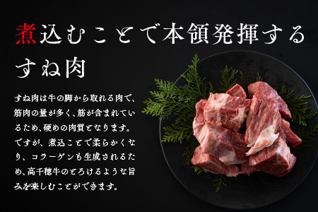 高千穂牛 すね肉(計800g・400g×2P)