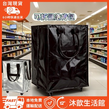 升級浩肯包 折疊滾輪  帶輪拉車袋 拖輪包 大容量收納袋 買菜包 購物袋