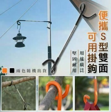 【U-like】便攜S型雙面可用掛鉤 萬用掛勾桿  掛鉤 掛架 戶外 野營