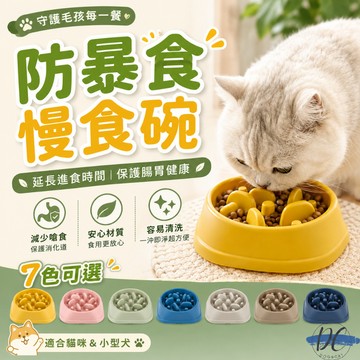 【DC寵物有發票】🐾台灣現貨 莫蘭迪五色 慢食碗 寵物慢食碗 寵物碗 狗碗 防噎碗 寵物慢食碗防噎碗 A069