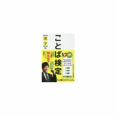 ことば検定 漢字 編 テレビ朝日 グッド モーニング 編者 林修 通販 Lineポイント最大get Lineショッピング