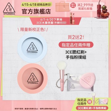 【3CE 主打！】單色腮紅 | 官方旗艦店