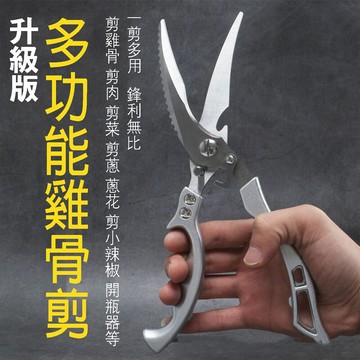 居家寶盒二代不鏽鋼多功能雞骨剪刀 料理剪 食物剪刀 骨頭剪 海鮮螃蟹剪 料理剪 開罐器安全扣設計
