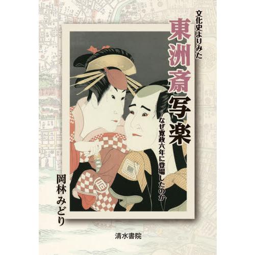 文化史よりみた東洲斎写楽 なぜ寛政六年に登場したのか 岡林みどり