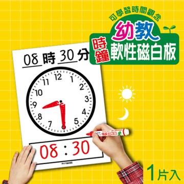 成功-幼教時鐘軟性磁白板2186(可書寫 可吸)