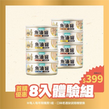【怪獸部落LitoMon】（首購限定）貓用 德國頂級魚油貓主食罐 82g 8入體驗組 魚油罐 貓魚油 全口味