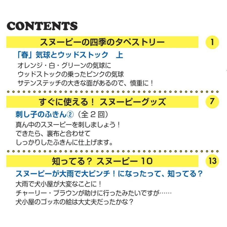 デアゴスティーニ　刺しゅうで楽しむ スヌーピー＆フレンズ　第10号