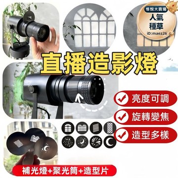 投影燈 補光燈  氛圍燈 造影燈 造型燈 聚光燈 直播造影燈  光影造型燈 聚光筒插片 攝影背景補光燈