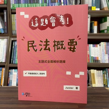 <全新>學稔出版 高普考、不動產【這題會考！民法概要(Juster)】(2025年6月)(9PD09)