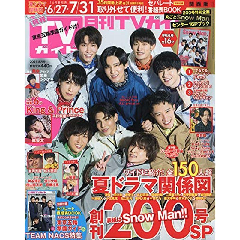 月刊TVガイド関西版 2021年 08 月号 雑誌
