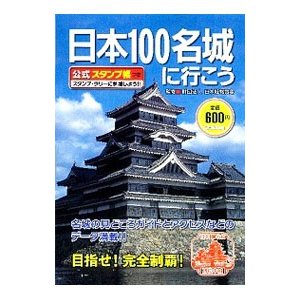 日本１００名城に行こう／日本城郭協会