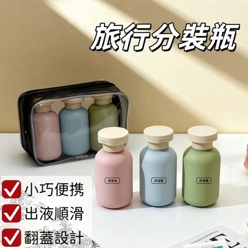 現貨🏆洗髮水分裝瓶 旅游分裝瓶 乳液分裝軟管瓶 便携按壓分裝瓶 洗護分裝瓶 翻蓋分裝瓶 護膚用品分裝瓶