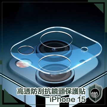 【穿山盾】iPhone 15 高透防刮抗指紋鏡頭護貼