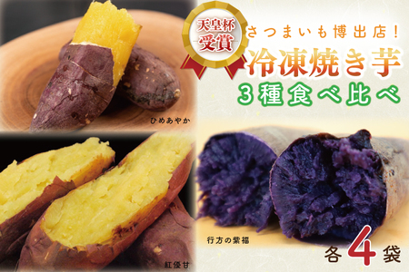 AE-70　冷凍焼き芋　3種セット（紅優甘、行方の紫福、ひめあやか）各種4本