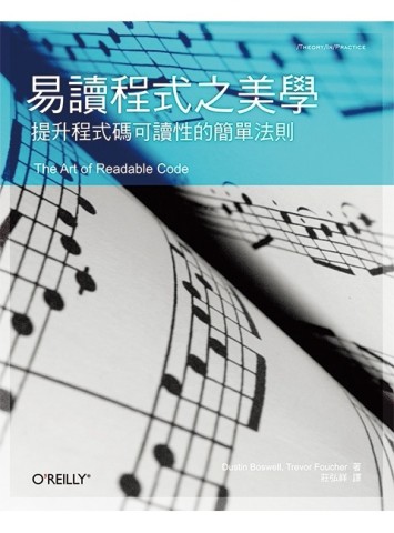 易讀程式之美學：提升程式碼可讀性的簡單法則[二手書_良好]