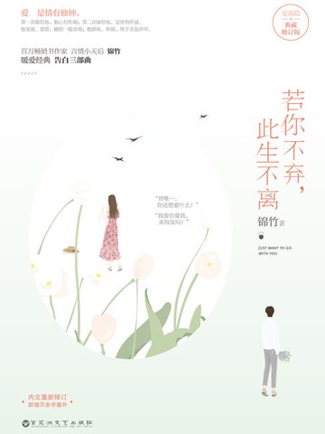 【電子書】若你不弃，此生不离（典藏修订版）