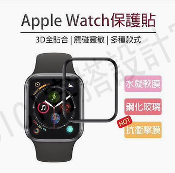 【滿299出貨】手錶 3D曲面保護貼 全膠全貼合 適用 Apple watch 蘋果手錶 38 40 42 44 12 3 4 5 6代【亞德機械五金家居】