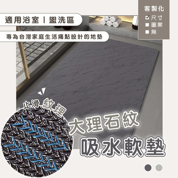 可訂製尺寸｜大理石紋經典珪藻土吸水軟地墊(50*80cm,2色) 珪藻土軟地墊 軟矽藻土地墊 吸水地墊 浴室地墊