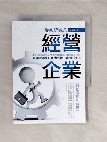 【書寶二手書T6／財經企管_XUS】從系統觀念經營企業_黃福權