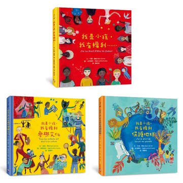 我是小孩，我有權利繪本套書（共三冊）：《我是小孩，我有權利……（增訂版）》＋《我是小孩，我有權利參與文化》＋《我是小孩，