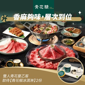 [星品款待禮]【青花驕】 雙人青花宴款待【青花椒冰淇淋】2份好禮即享券(一次抵用)(限內用)
