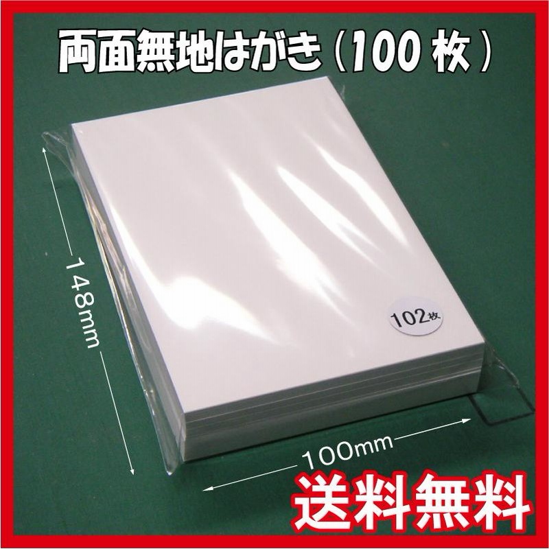 両面無地はがき/100枚 白色 無地ハガキ 印刷用上質紙 ポストカード QSLカード 大手製紙メーカー製(三菱製紙社製)国産品 送料無料 |  LINEショッピング