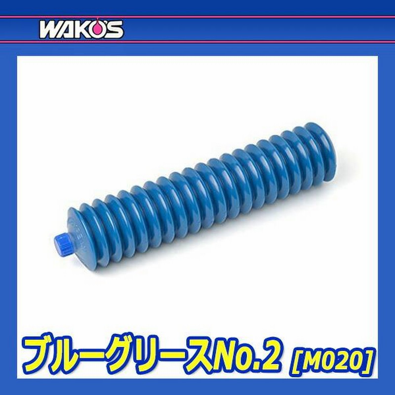ワコーズ　ブルーグリース　1号10本➕2号10本 M010 ブルーグリース BLG-U WAKO'S(ワコーズ) 1本(400g) M010