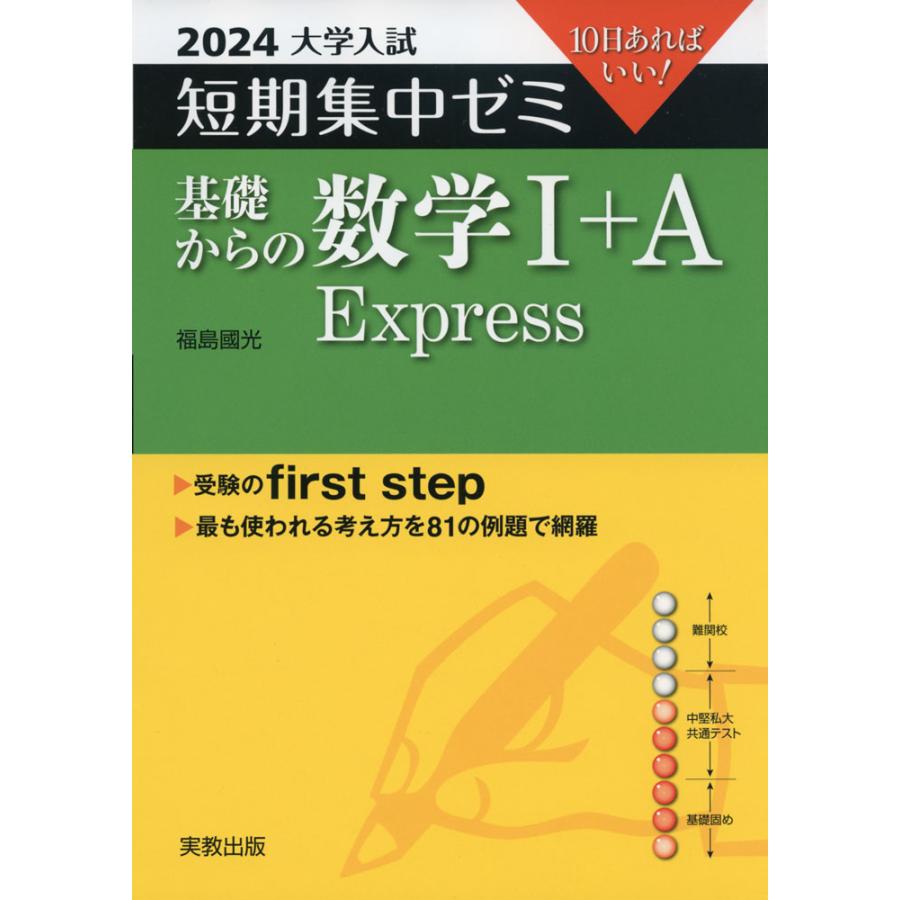 基礎からの数学1 A Express 10日あればいい