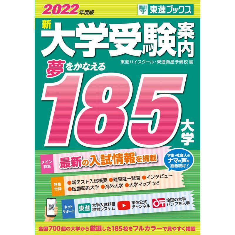 2022年度版 新大学受験案内 夢をかなえる185大学