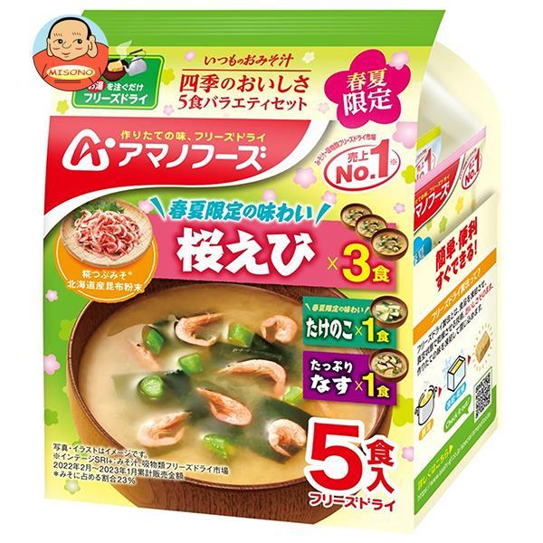 アマノフーズ フリーズドライ いつものおみそ汁 四季のおいしさ 5食バラエティセット 5食×10袋入